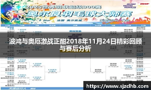 波鸿与奥厄激战正酣2018年11月24日精彩回顾与赛后分析
