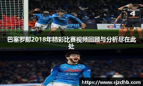 巴塞罗那2018年精彩比赛视频回顾与分析尽在此处