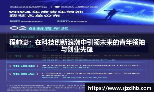 程帅澎：在科技创新浪潮中引领未来的青年领袖与创业先锋