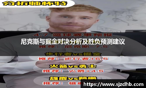 尼克斯与掘金对决分析及胜负预测建议