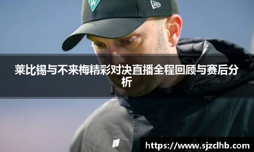 莱比锡与不来梅精彩对决直播全程回顾与赛后分析