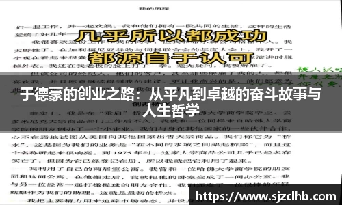 于德豪的创业之路：从平凡到卓越的奋斗故事与人生哲学