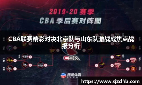 CBA联赛精彩对决北京队与山东队激战成焦点战报分析