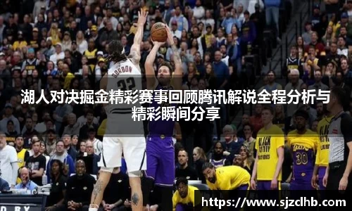 湖人对决掘金精彩赛事回顾腾讯解说全程分析与精彩瞬间分享